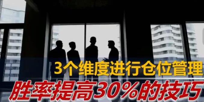 火烈鸟 仓位管理，胜率提高30%的技巧-期权与期货大学课程