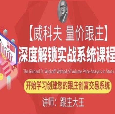 跟庄大王第七届威科夫量价跟庄培训班课程视频回放（包含PPT课件资料）-波段交易法期货