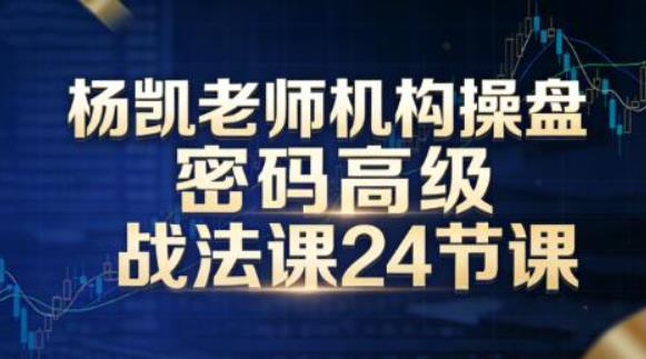 杨凯老师机构操盘密码高级战法课24节课-波段交易量指标