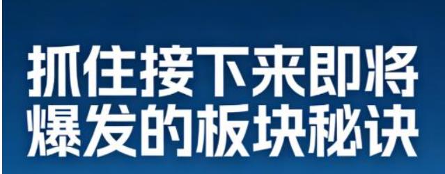 抓住接下来即将爆发的板块秘诀 7文档-外汇波段交易的经验