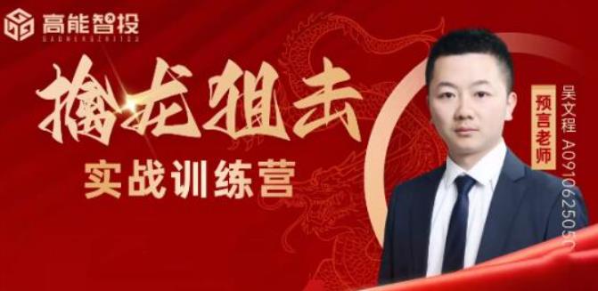 预言老师吴文程 主力涨停擒龙狙击乾坤打板训练营系统课+实战复盘课+指标资料-期货波段交易高手
