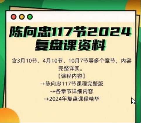 陈向忠117节2024复盘课资料包含3月10节4月10节10月7节等多视频-期货日间波段交易