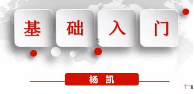 杨凯老师证券交易课程基础班12课-波段交易技术图解