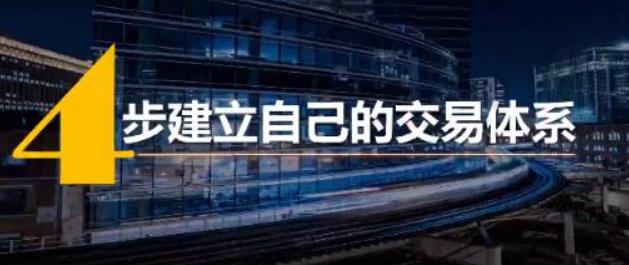 火烈鸟 4步建立专属于你的交易体系-期货波段交易