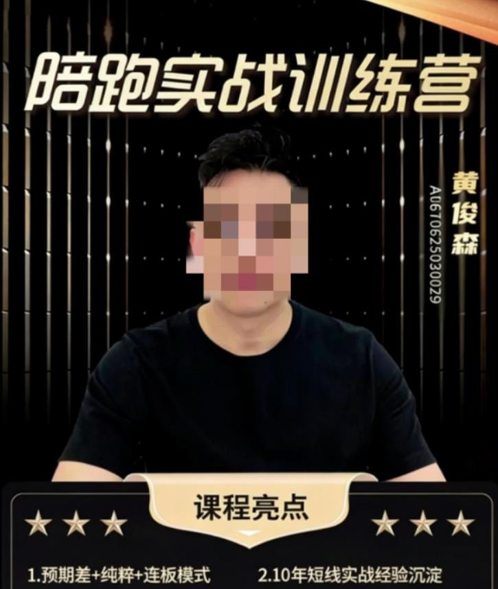 知行圆觉 黄俊森 陪跑实战训练营四定论1.0-苏州翾货培训課程