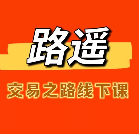 路遥线下课，路遥交易之路线下课视频加ppt详细讲解交易系统，回调逻辑详解，高清视频-期货日内波段交易