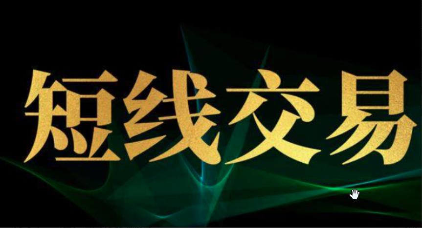 股票波段君短线36计，每天学一招，韭菜变镰刀-期货波段交易思路