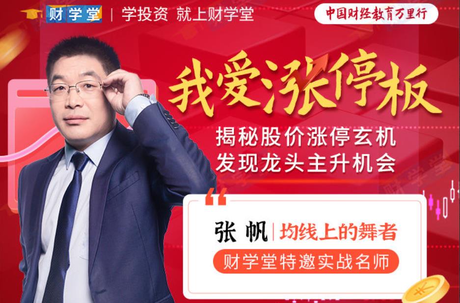 张帆《我爱涨停板》揭秘股价涨停玄机发现龙头主升机会-商品期货交易课程